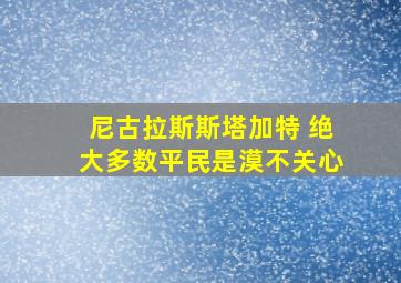 尼古拉斯斯塔加特 绝大多数平民是漠不关心